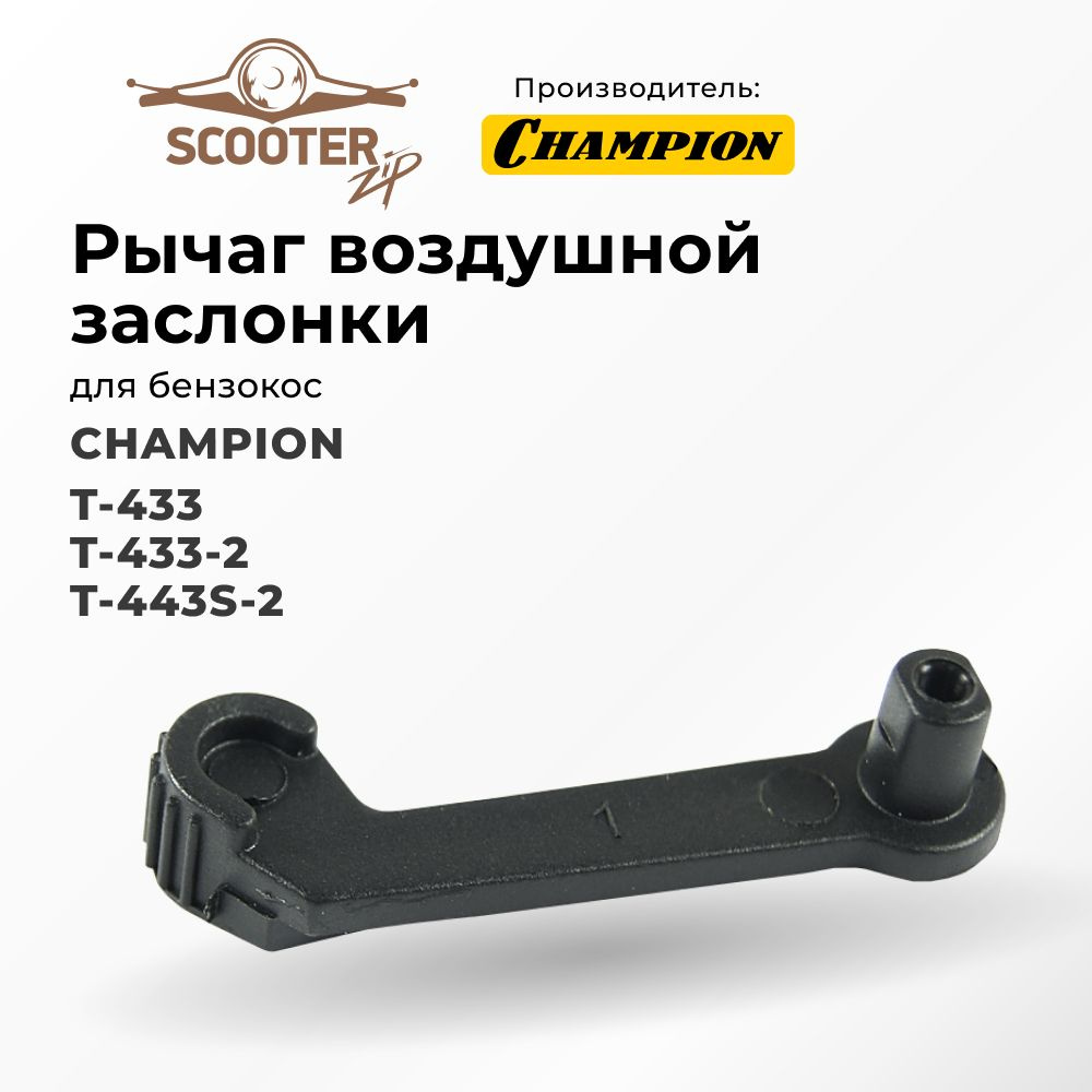 Рычаг воздушной заслонки CHAMPION T-433, T-433-2, T-443S-2 для бензокосы  (Чемпион) - купить по выгодной цене в интернет-магазине OZON (550353438)