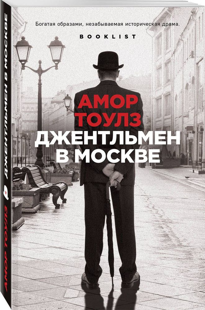 Джентльмен в Москве | Тоулз Амор #1
