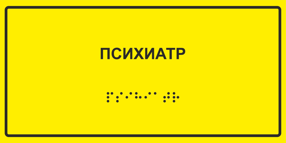 Табличка с шрифтом Брайля "Психиатр", 30х15 см. #1