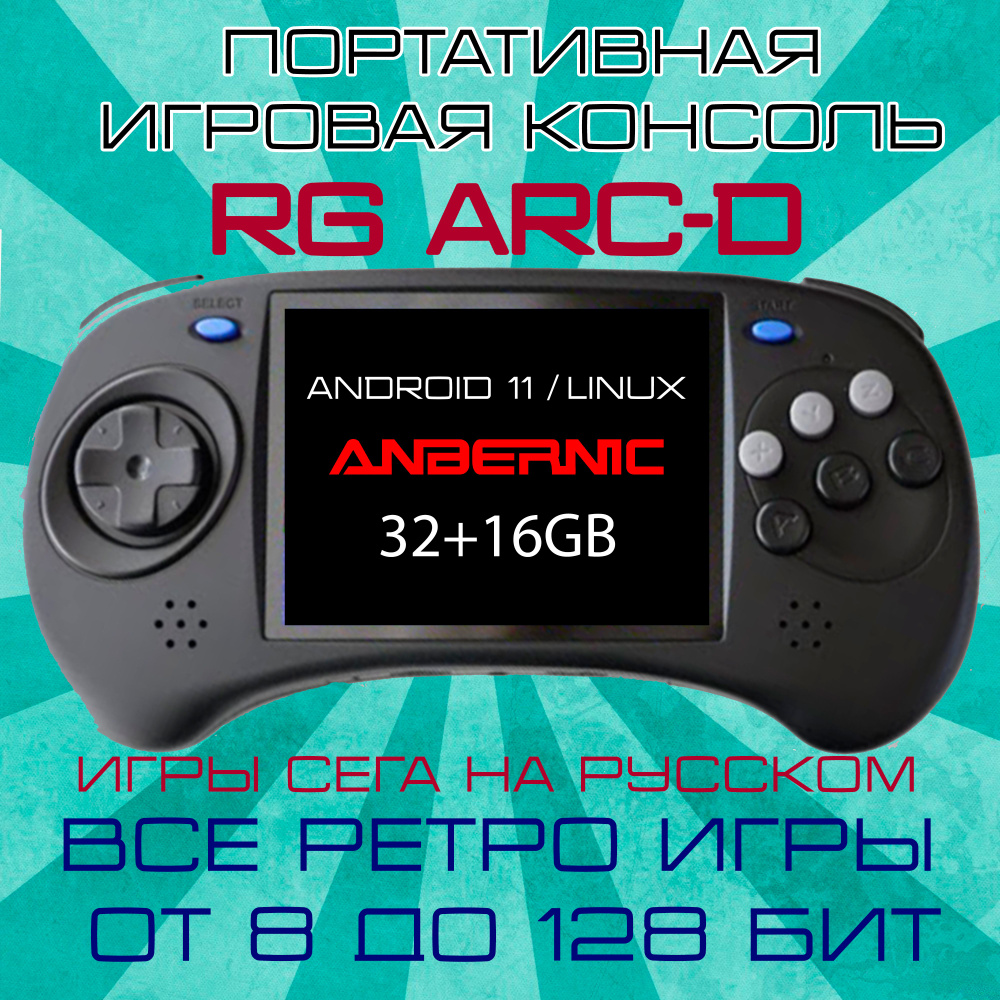 Anbernic RG ARC-D. Ретро портативная игровая консоль Linux+Android. Игры на  русском. Черная.