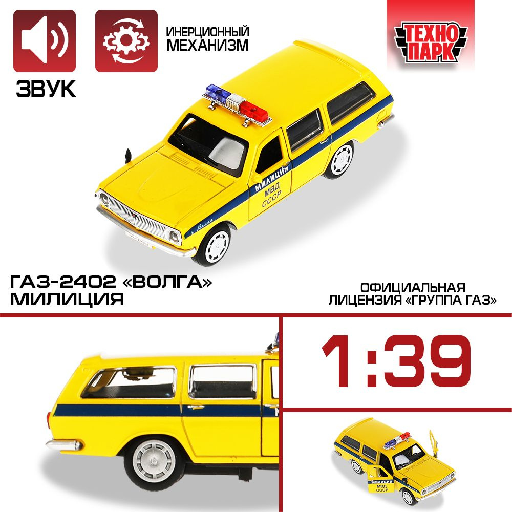 Машинка игрушка детская для мальчика ГАЗ-2402 Волга Милиция Технопарк  детская модель металлическая коллекционная инерционная - купить с доставкой  по выгодным ценам в интернет-магазине OZON (229258538)