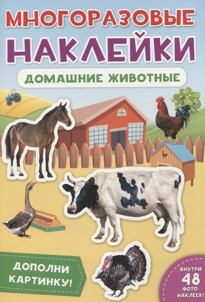 Домашние животные. Дополни картинку! Внутри 48 фото-наклеек! - купить с ...