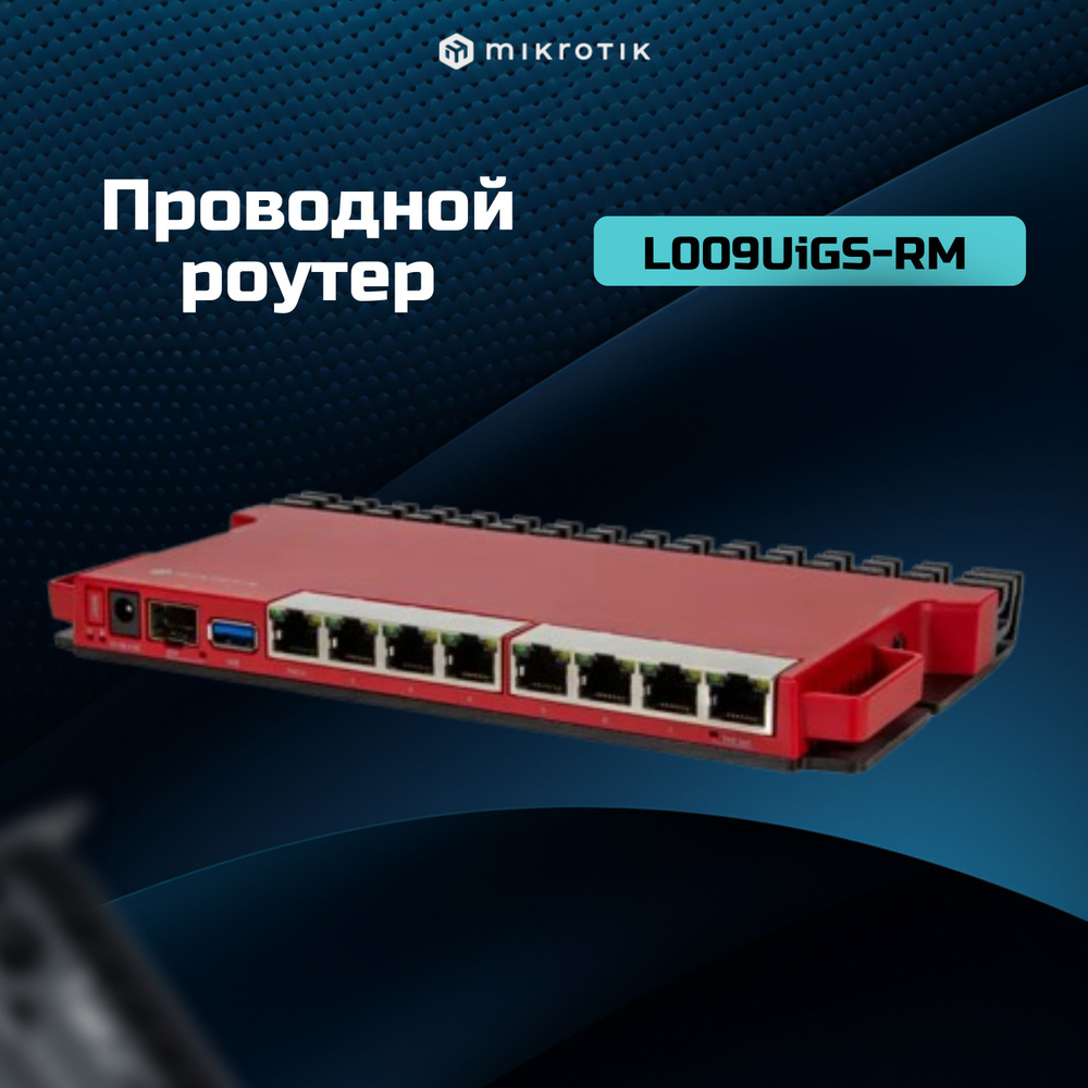 Роутер MIKROTIK L009UiGS-RM, черный, бордовый купить по низкой цене с ...