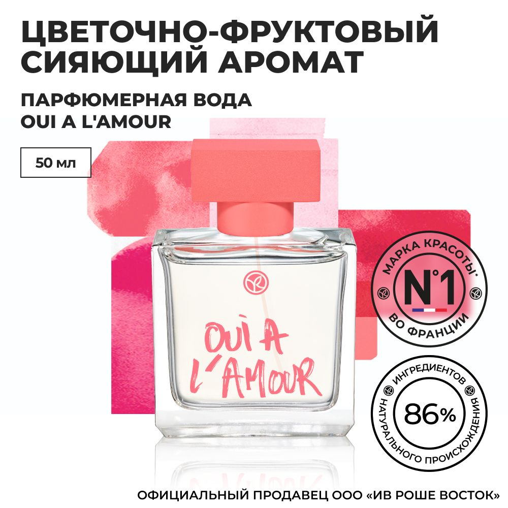 Yves Rocher Парфюмерная Вода Oui a l'Amour, 50 мл купить на OZON