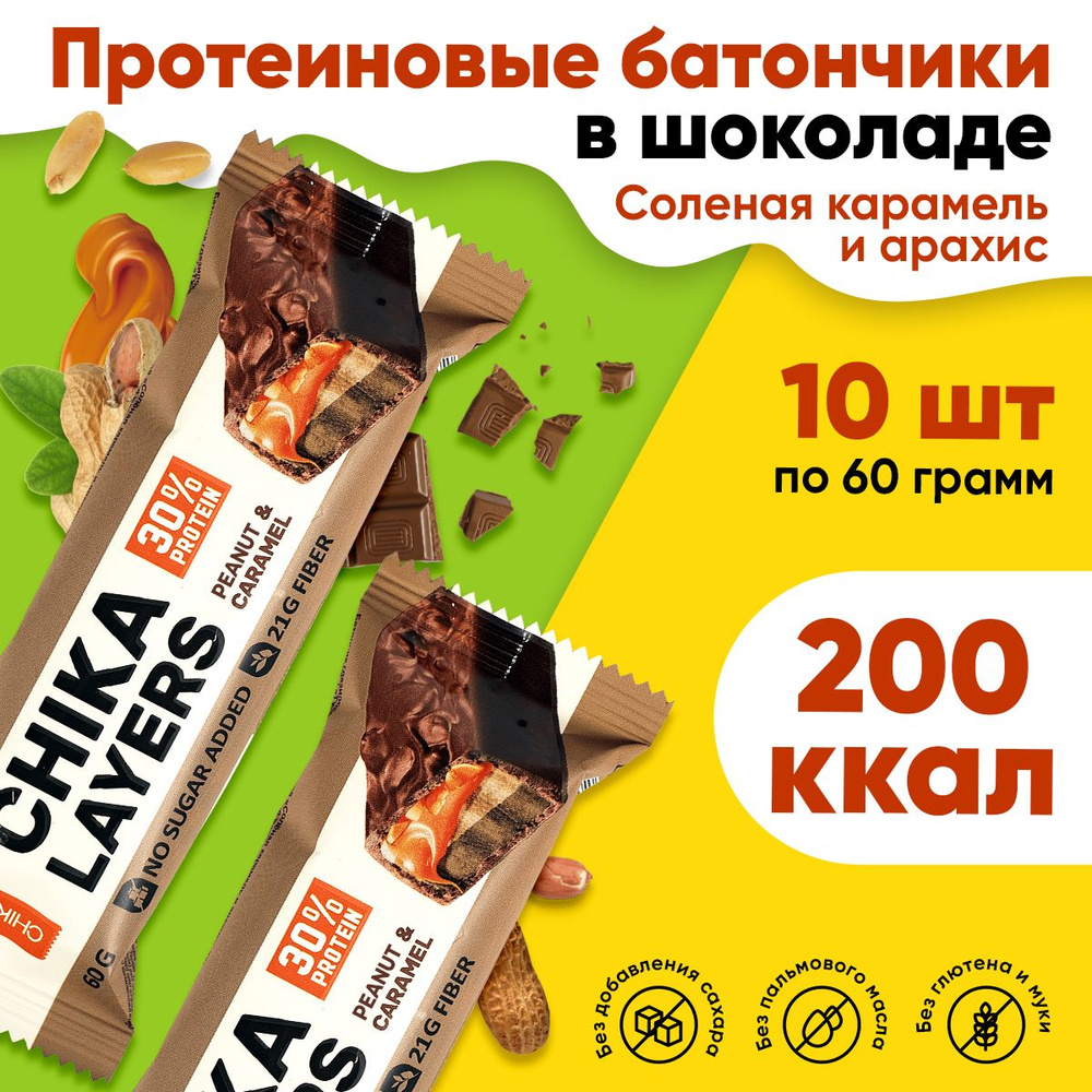 Chikalab Протеиновые батончики Chika Layers без сахара 10шт х 60г (Арахис и  соленая карамель) / Bombbar / 30% Белка, В шоколаде, с начинкой - купить с  доставкой по выгодным ценам в интернет-магазине OZON (358693986)