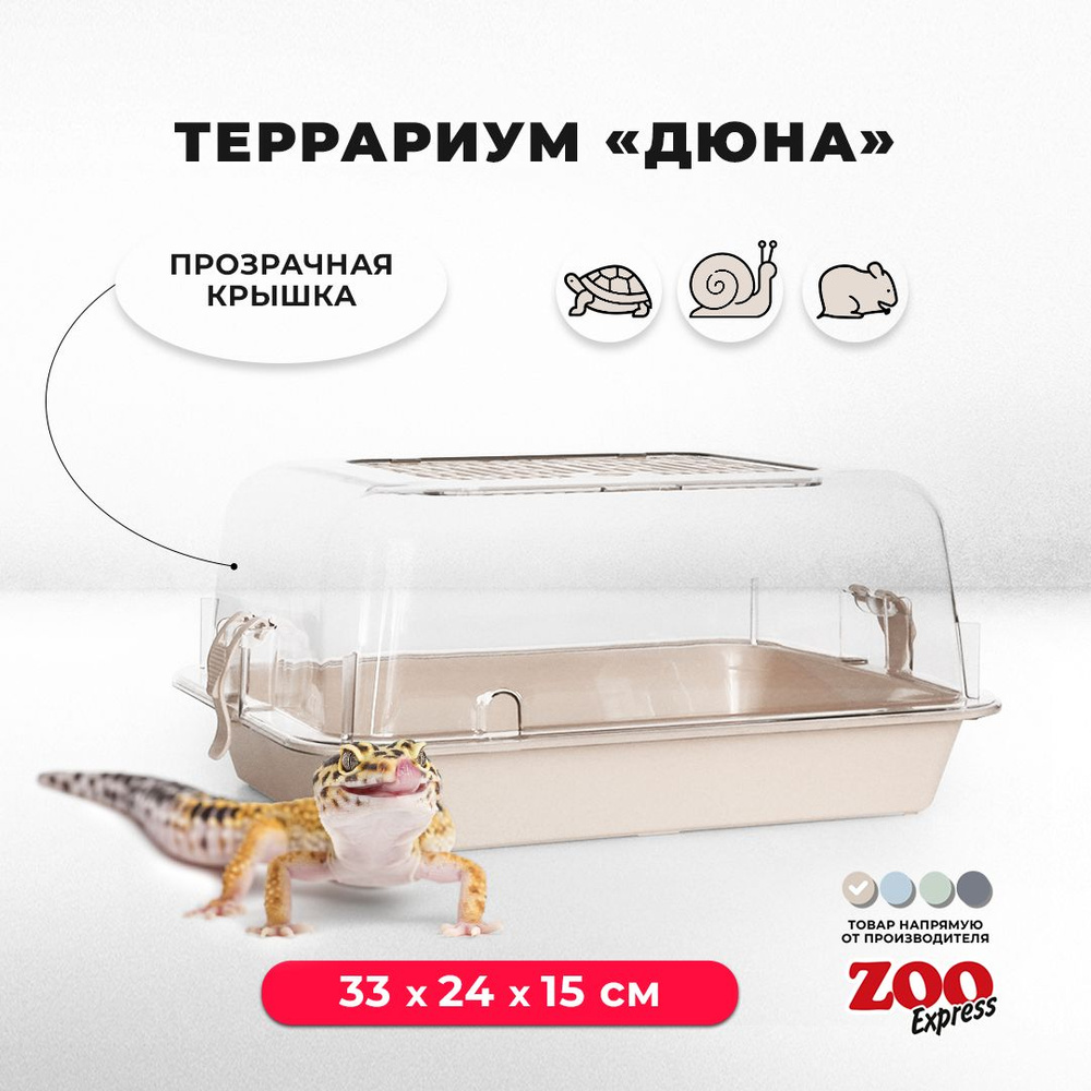 Террариум-клетка ZOOexpress ДЮНА для улиток, черепах и мелких грызунов,  33х24х15 см, бежевый (прозрачная крышка)