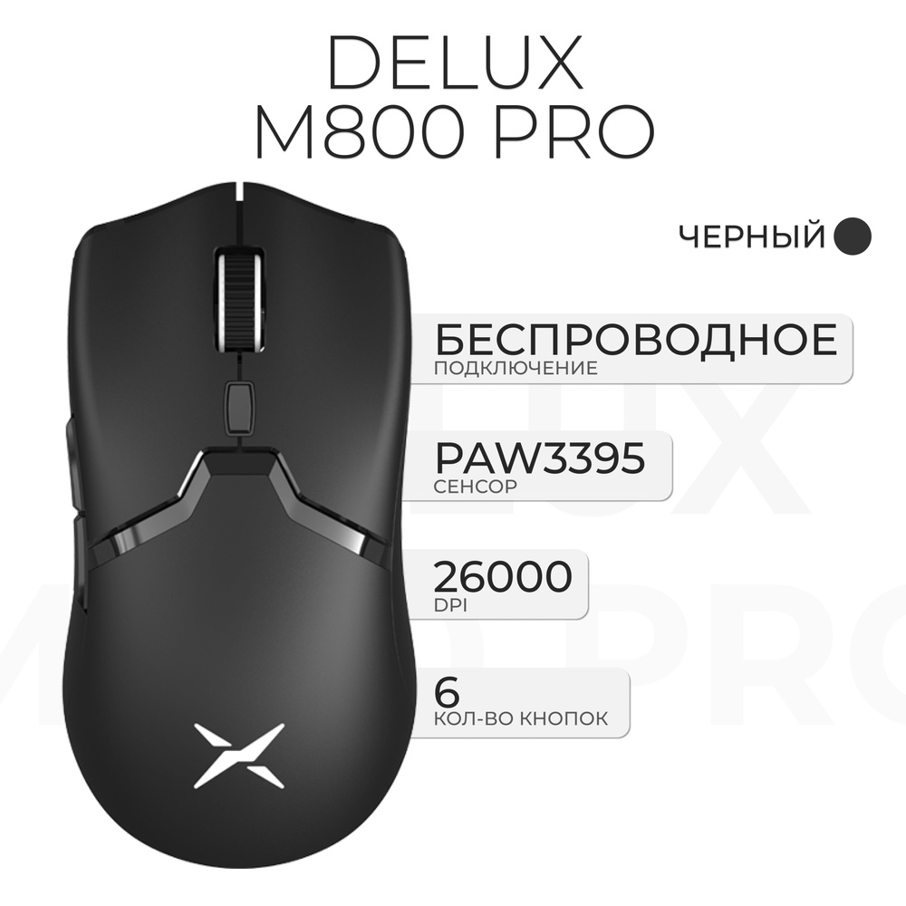 Игровая мышь беспроводная DELUX M800PRO 3395 GB/T 26245-2010, черный ...