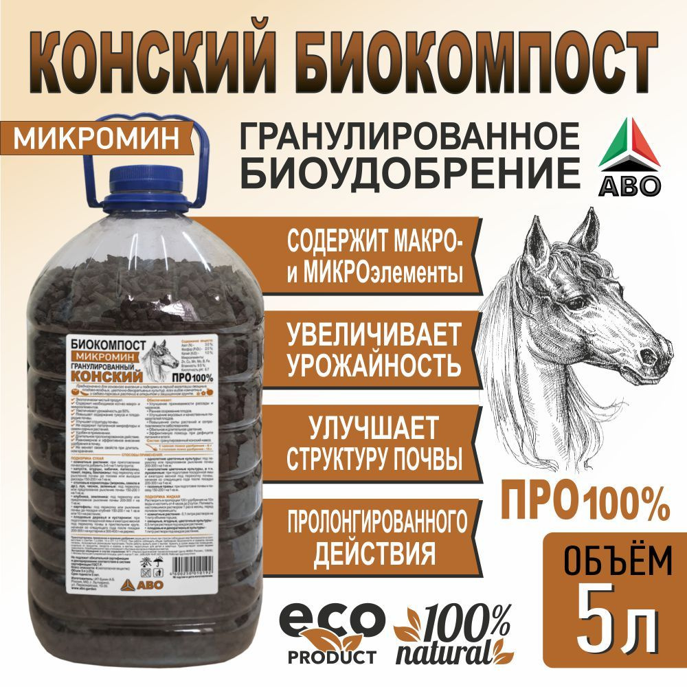 Удобрение Конский биокомпост (гранулированный) в гранулах для сада и ...