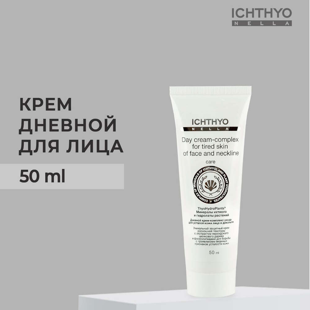 Крем для лица ICHTHYONELLA Дневной крем-комплекс ухода для усталой кожи лица и декольте