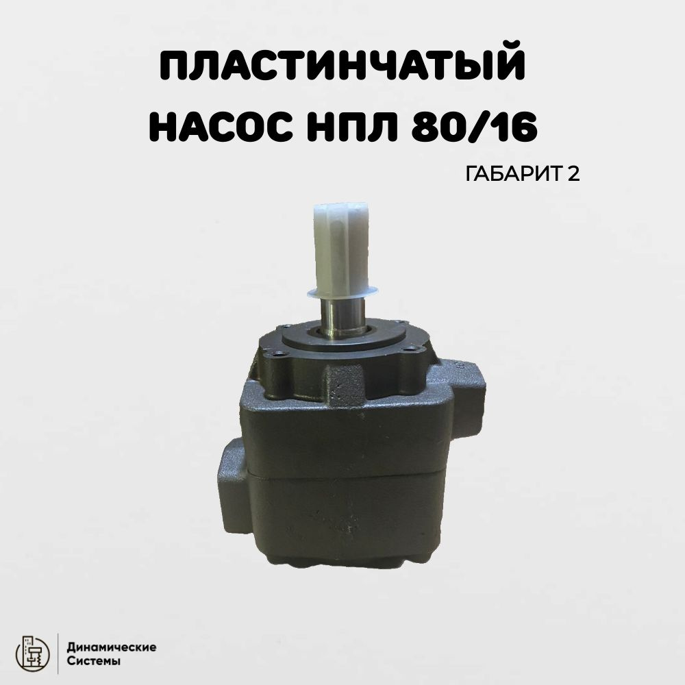 Насос пластинчатый однопоточный НПл 80/16 #1