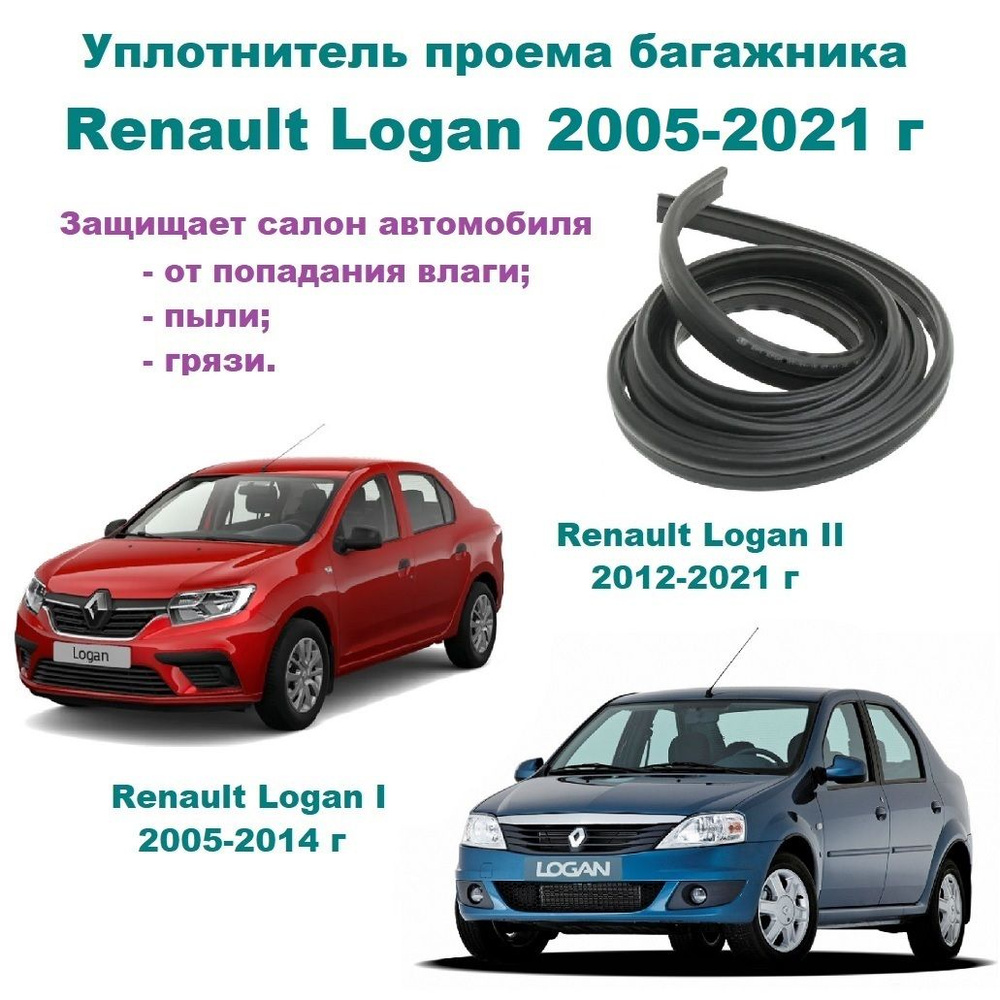 Уплотнитель багажника Renault Logan I, II 2005-2021 г / Рено Логан 1, 2  купить по низкой цене в интернет-магазине OZON (999886158)