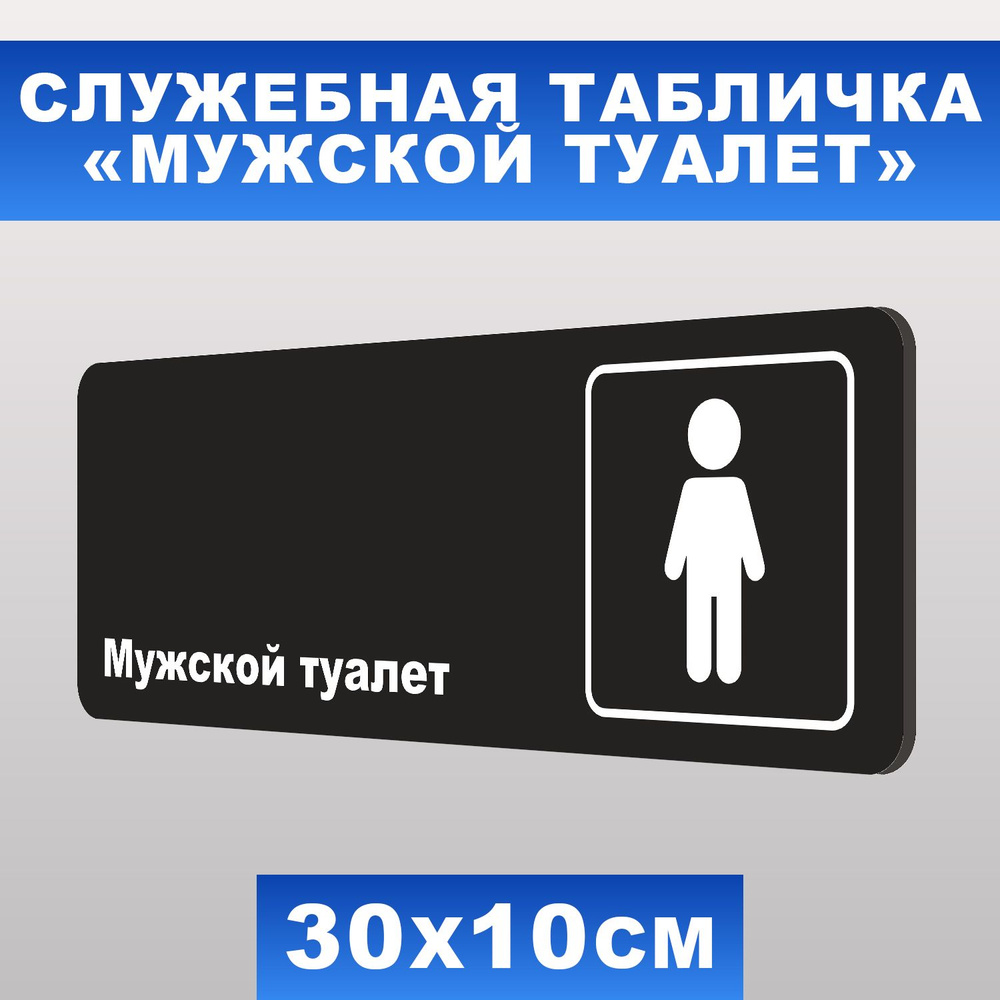 Табличка служебная "Мужской туалет" Печатник, 30х10 см, ПВХ пластик 3 ...