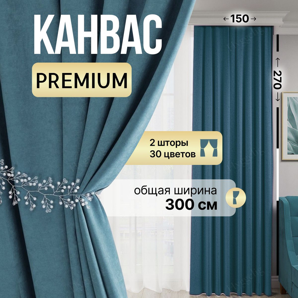 Brotsy Home Комплект штор Канвас 270х300см, Джинсовый #1