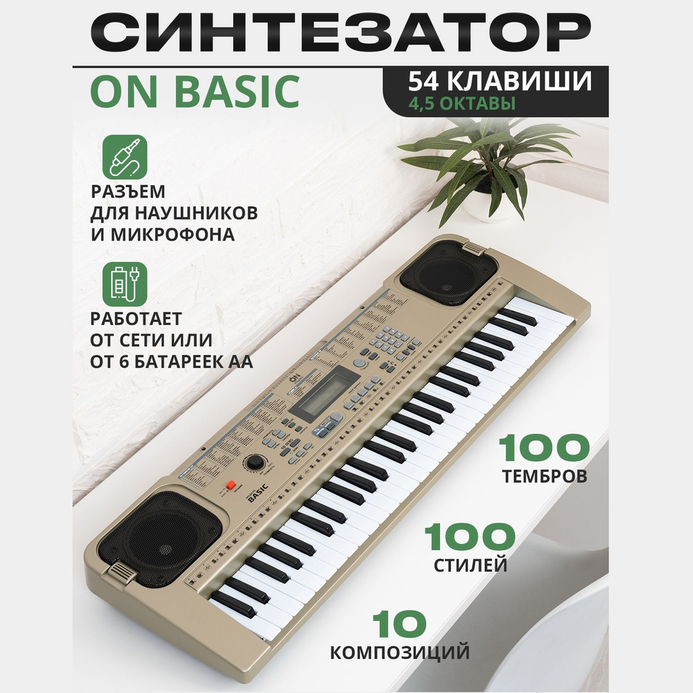 Синтезатор ON Basic 54 клавиши, silver