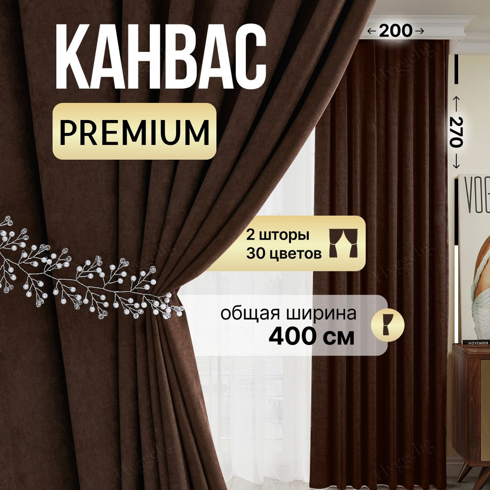 Brotsy Home Комплект штор Канвас 270х400см, Коричневый #1