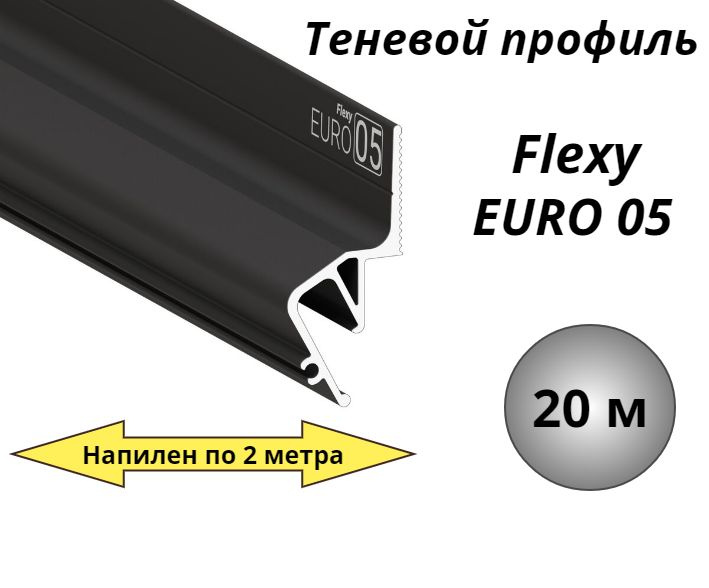 Теневой профиль багет для натяжного потолка Flexy EURO 05, 20м  #1