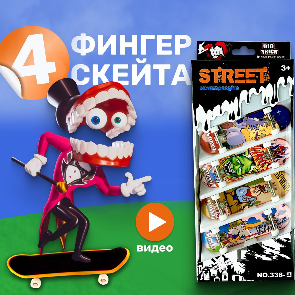 Фингерборд набор 4 в 1 Boninio Fingerboards мини скейтборд для пальцев,  пальчиковые игрушки антистресс