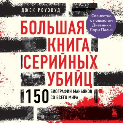 Большая книга серийных убийц. 150 биографий маньяков со всего мира | Джек Роузвуд | Электронная аудиокнига #1