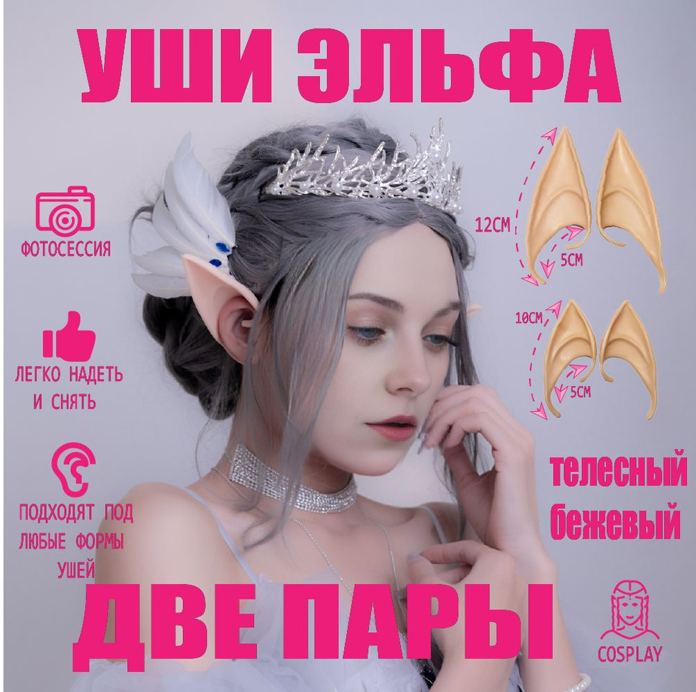 Уши эльфа накладные, набор из двух пар 12+10 см, эльфийские уши для ...