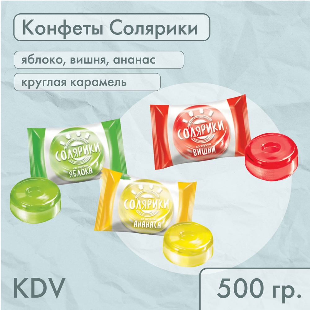Конфеты Солярики КДВ 500 гр #1