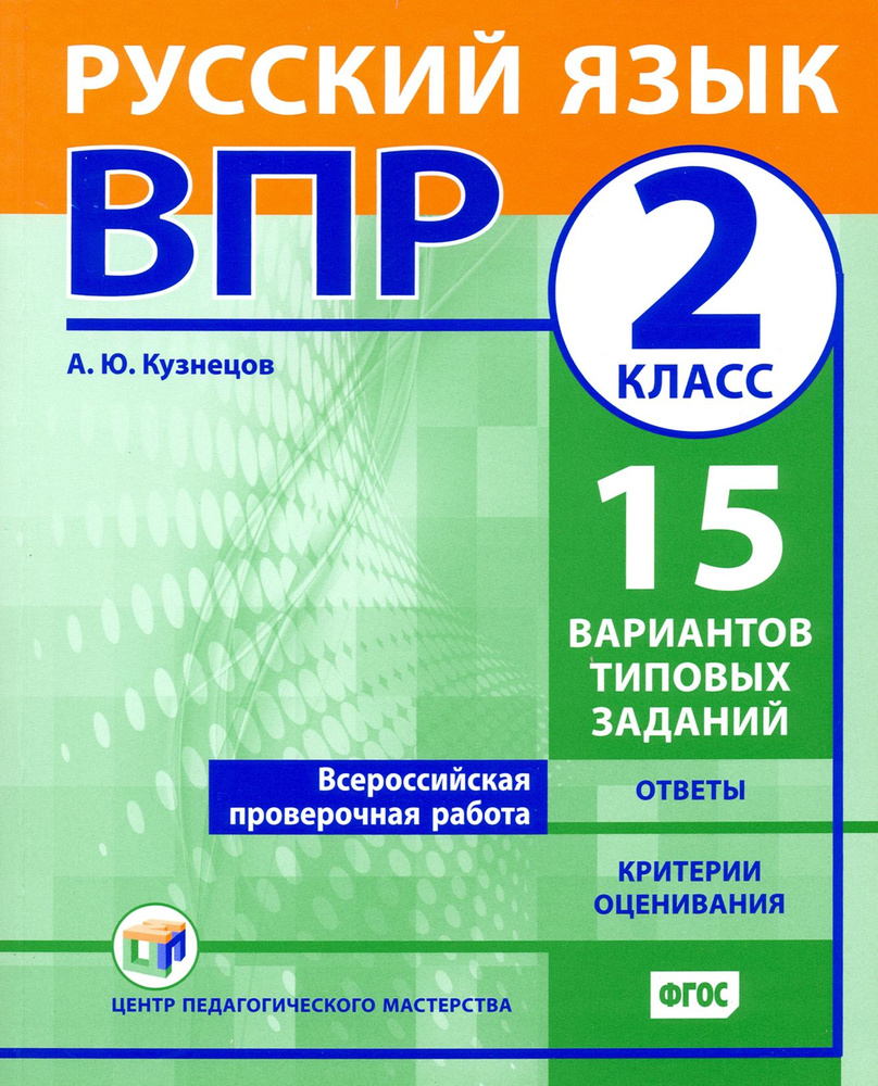 ВПР. Русский язык. 2 класс. 15 вариантов типовых заданий. ФГОС ...