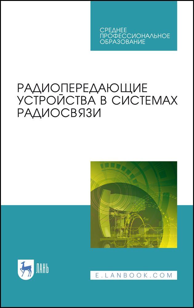 Радиопередающие устройства в системах радиосвязи. Учебное пообие. СПО | Федюнин Павел Александрович, #1