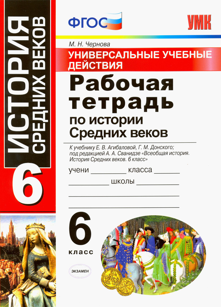 История Средних веков. 6 класс. Рабочая тетрадь. К учебнику Агибаловой Е. В. и др. ФГОС | Чернова Марина #1