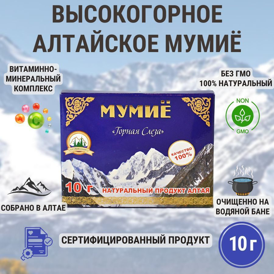 Мумие алтайское очищенное натуральное 10гр, витаминно-минеральный комплекс  веществ для женщин и мужчин для иммунитета, для суставов, при  бронхо-легочных заболеваниях. - купить с доставкой по выгодным ценам в  интернет-магазине OZON (1271264979)