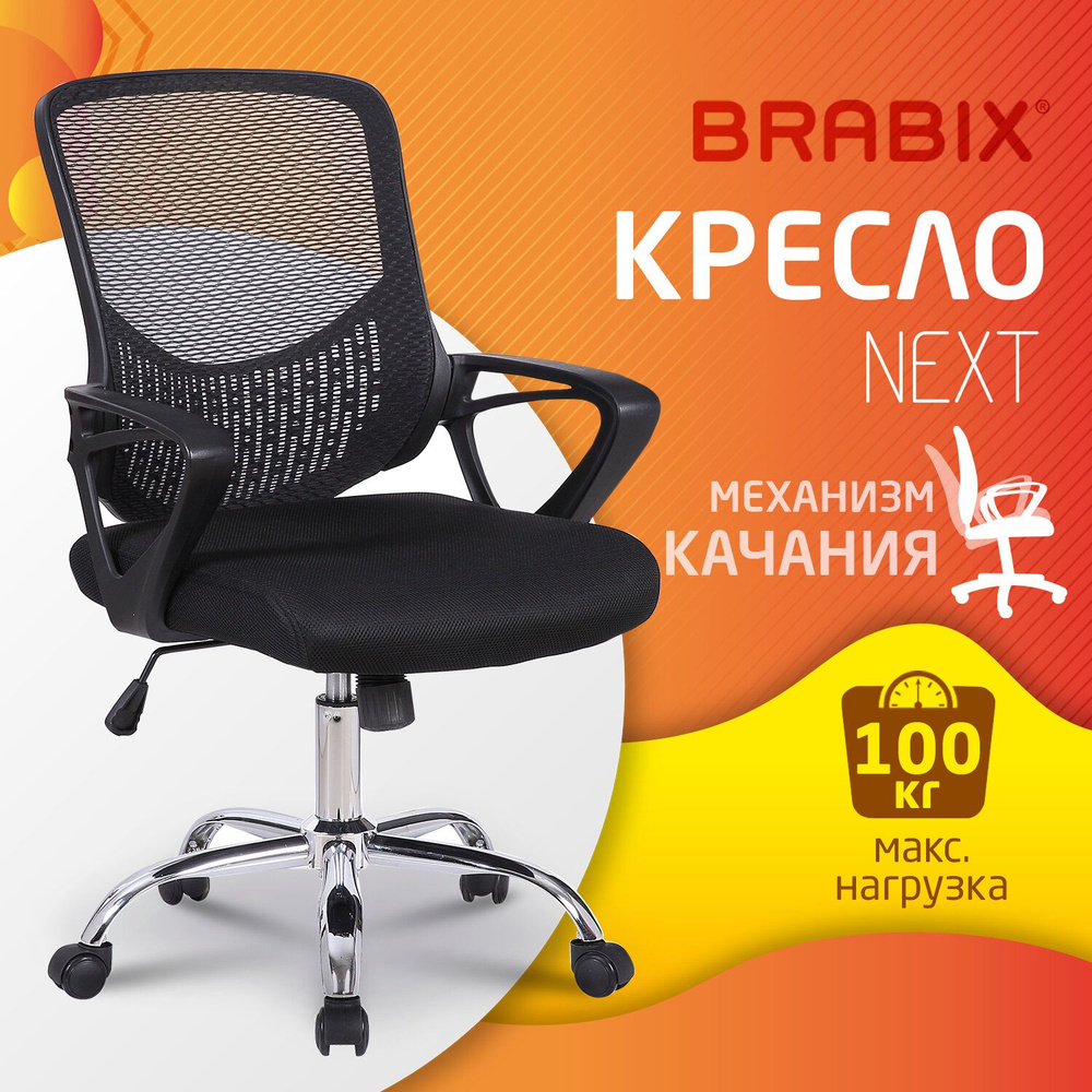 Офисное кресло Brabix Next MG-318, Сетка, Ткань - купить по выгодным ценам  в интернет-магазине OZON (160850952)