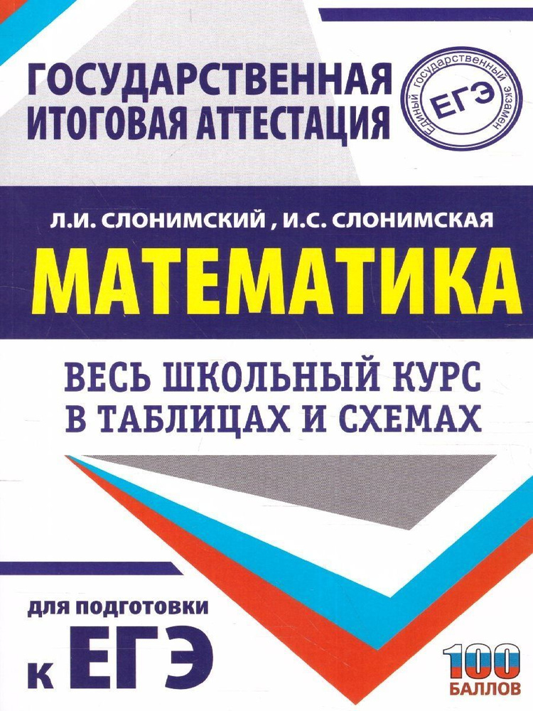 Математика. Весь школьный курс в таблицах и схемах. ЕГЭ | Слонимский ...