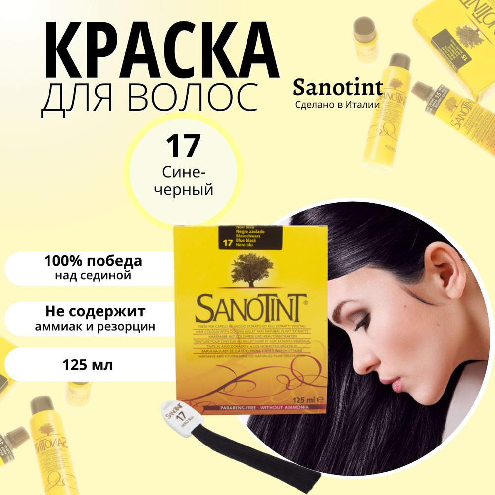 Краска для волос SanoTint Classic № 17 Сине-черный, 125 мл - купить с  доставкой по выгодным ценам в интернет-магазине OZON (1284509304)