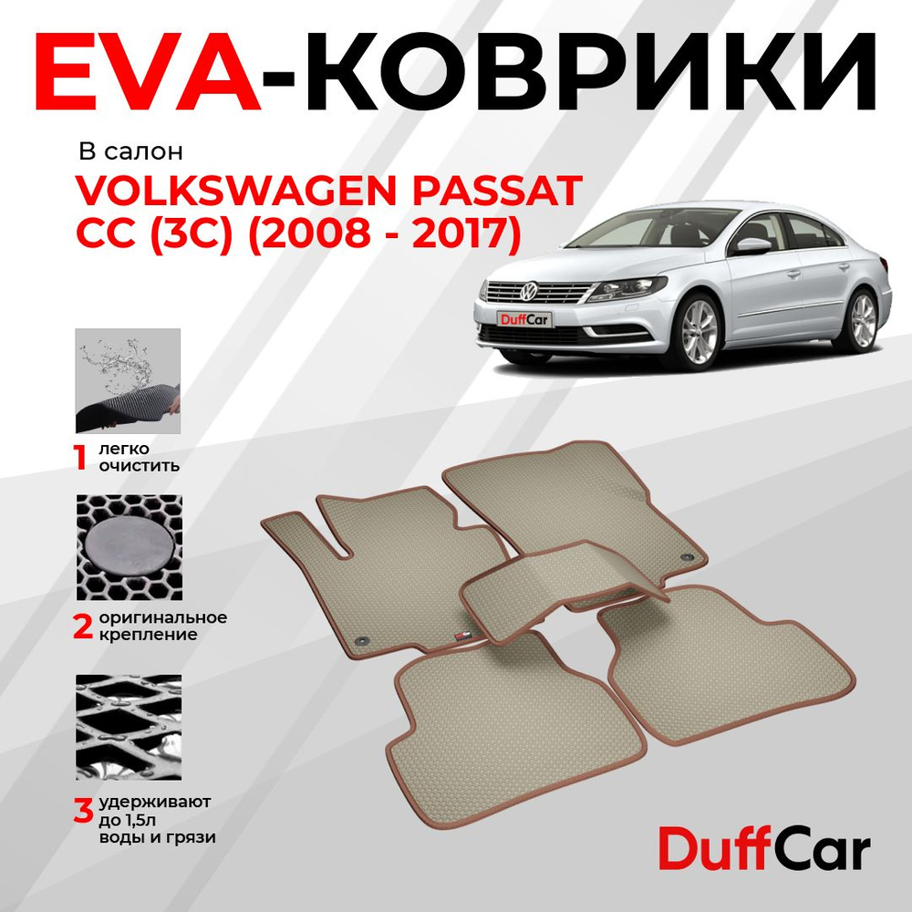 EVA коврики в салон Volkswagen Passat CC (3C) (2008 - 2017) / Фольксваген Рассат СС (3С) / бежевая сота #1