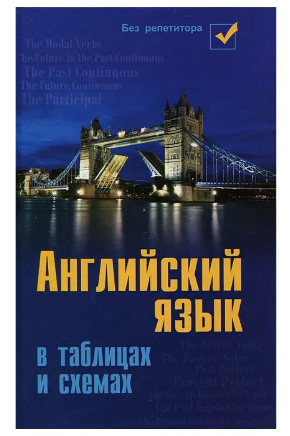 Английский язык в таблицах и схемах | Первухина Светлана Владимировна ...