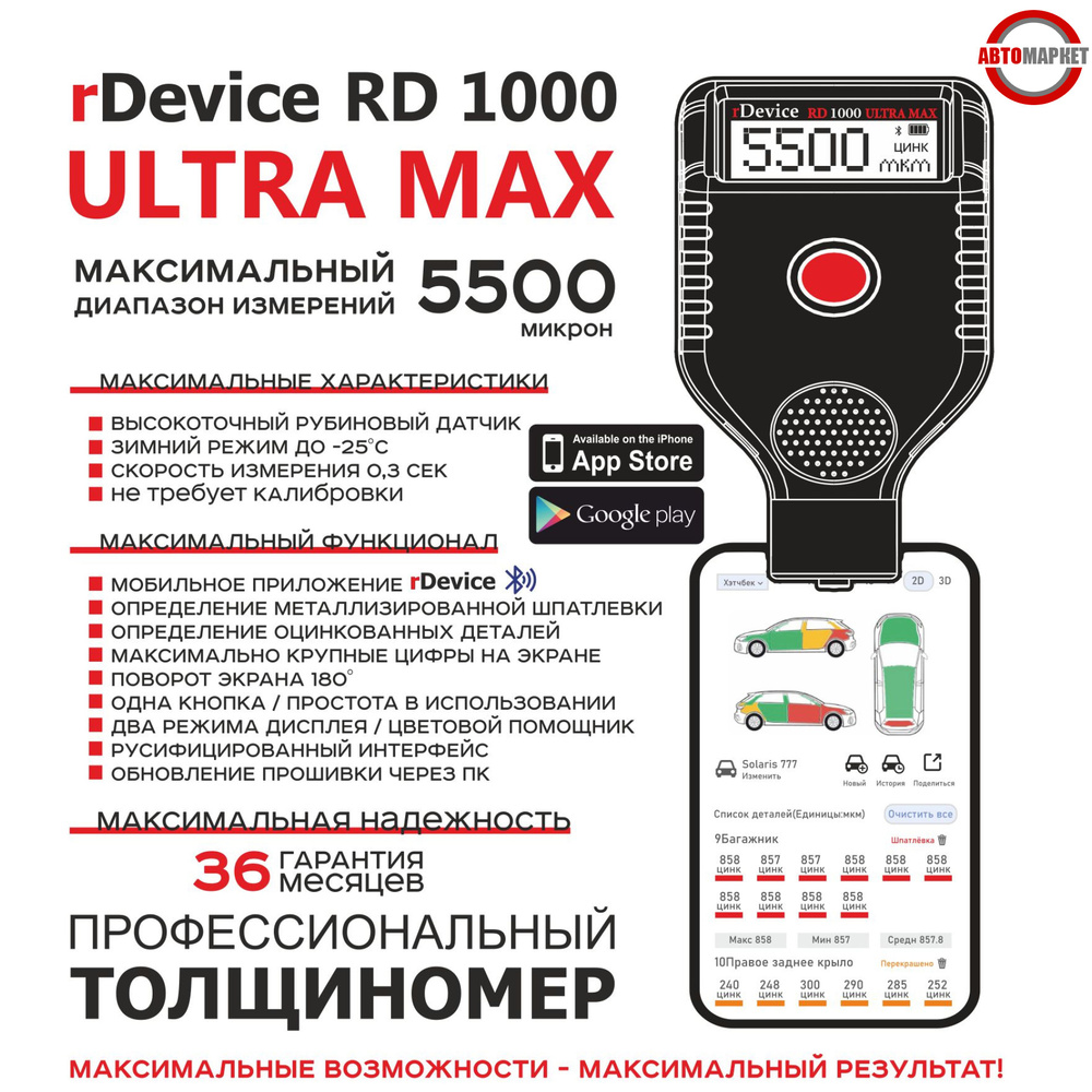 Толщиномер rDevice RD-1000 ULTRA MAX, диапазон от 0 до 5500 микрон,  рубиновый датчик, магнитная шпатлевка, оцинковка, приложение для моб. (+  максимальные функции) - купить по выгодной цене в интернет-магазине OZON  (1411256848)