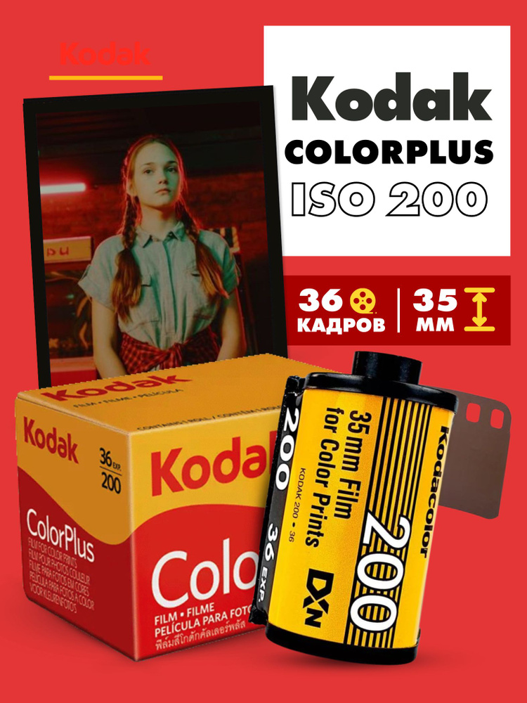 Фотоплёнка Kodak Color Plus 200 36 кадров пленка 35мм #1