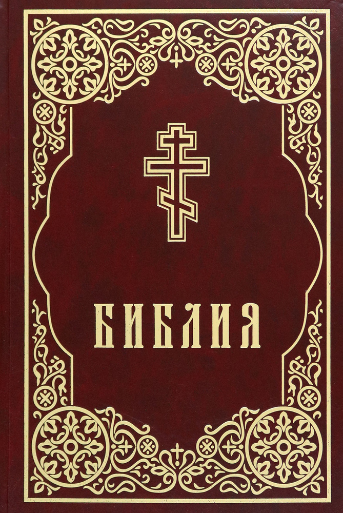Библия #1