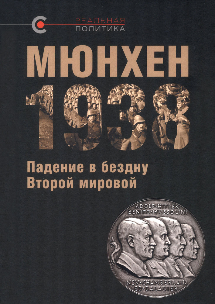 Мюнхен-1938. Падение в бездну Второй мировой #1