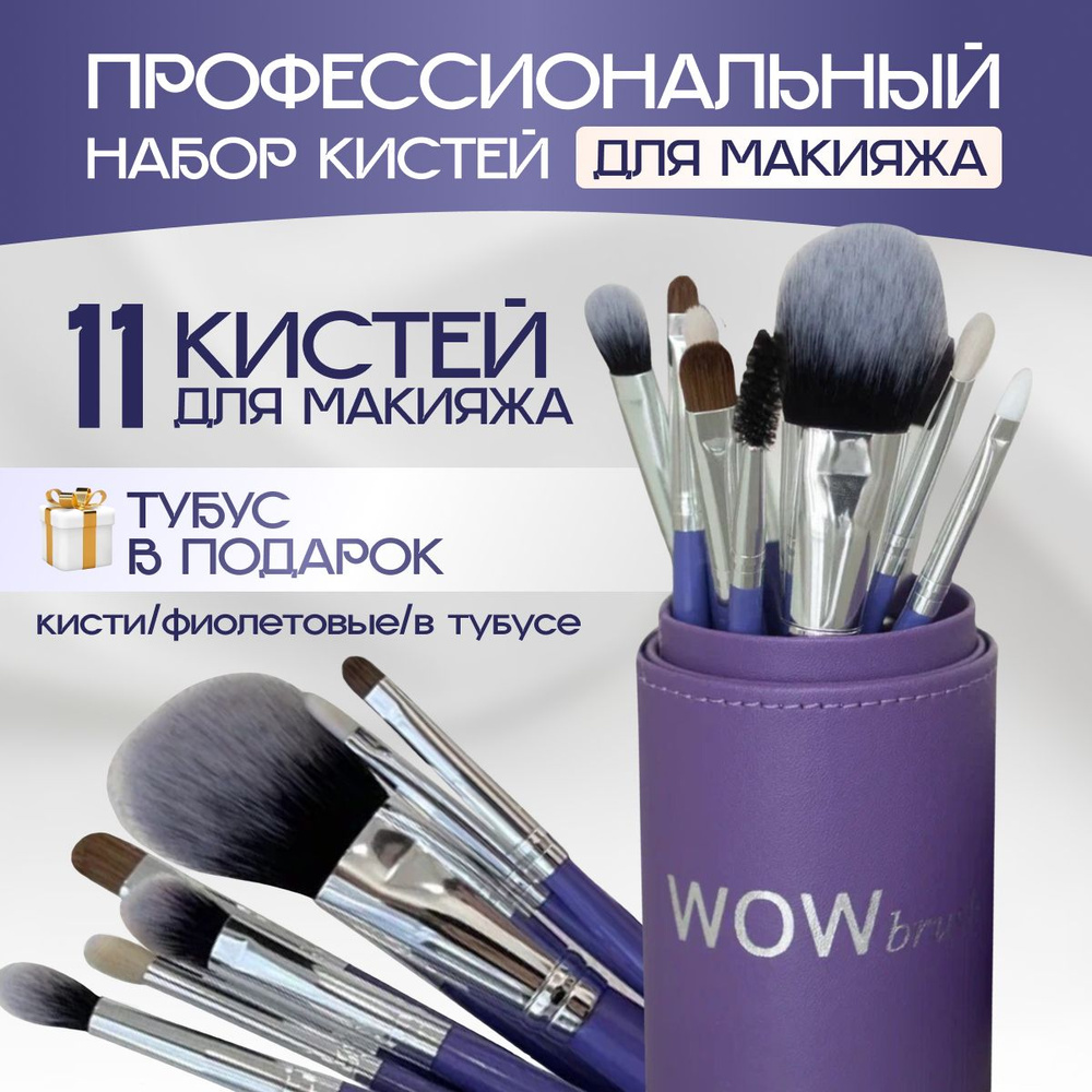 WOWBRUSH Набор кистей для макияжа Для сухих текстур - купить с доставкой по  выгодным ценам в интернет-магазине OZON (643719248)