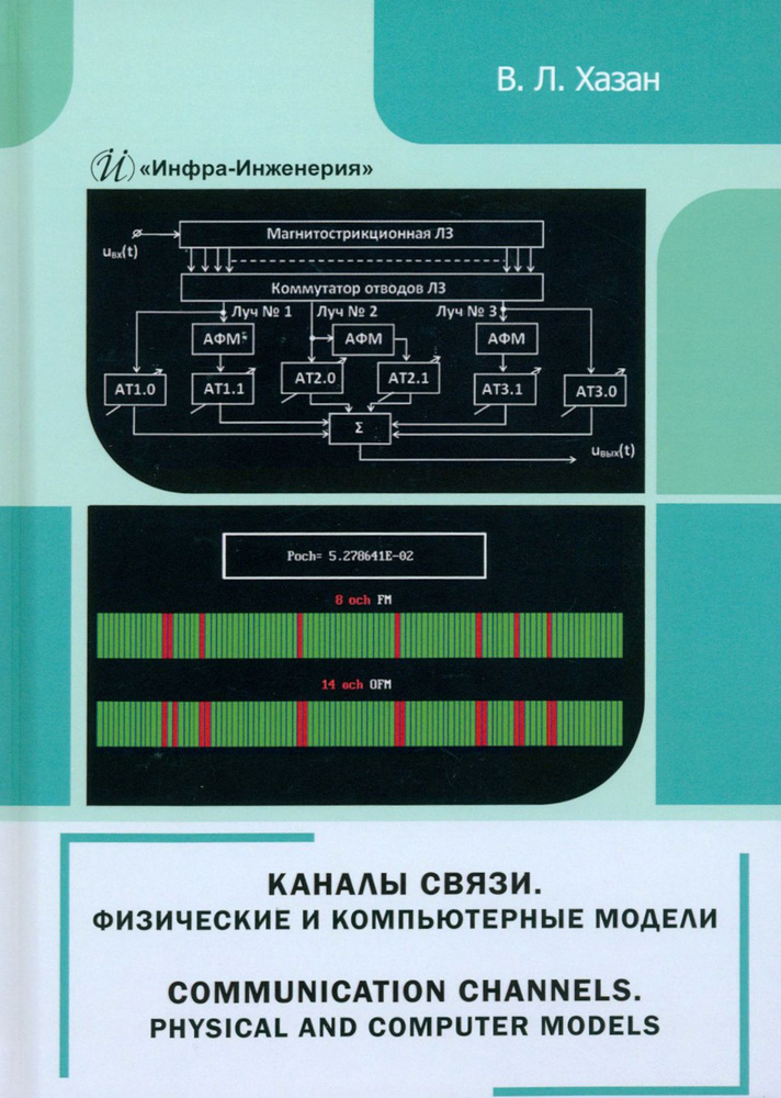 Каналы связи. Физические и компьютерные модели. Монография | Виталий Хазан  #1