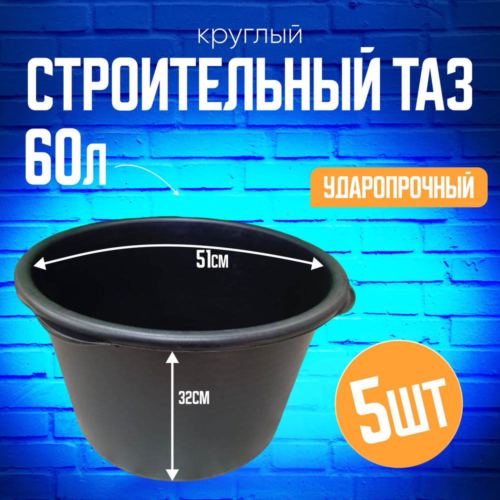 Таз строительный круглый 60л комплект 5 шт #1