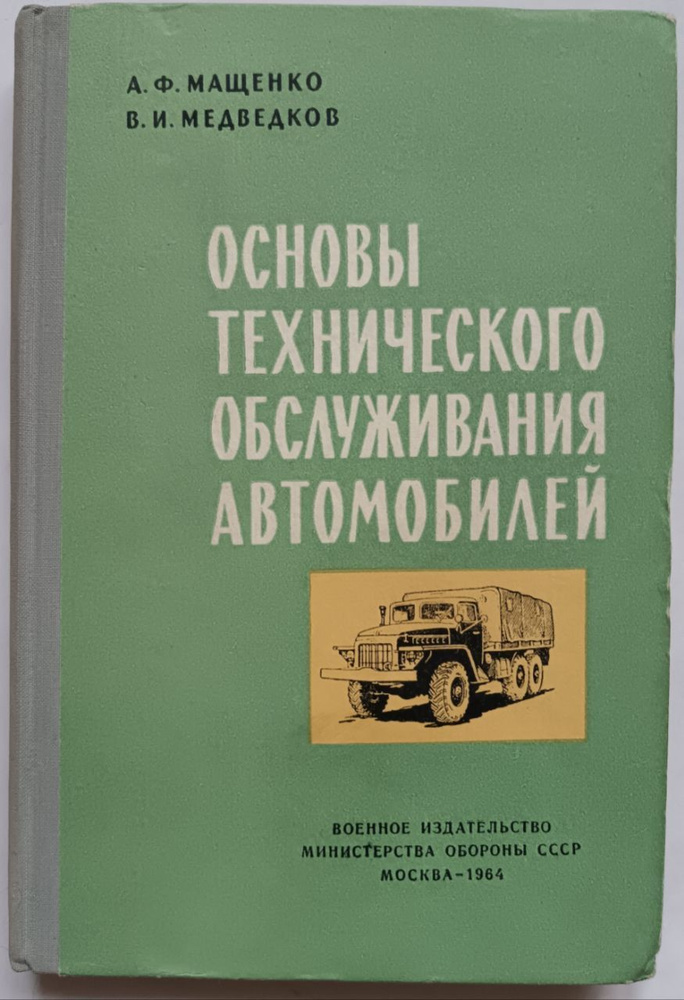 Основы технического обслуживания автомобилей - купить с доставкой по ...
