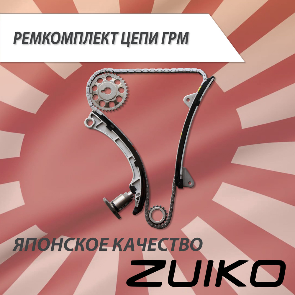 Комплект цепи ГРМ ZUIKO KA-25 на двигатель 1ZZ. 13506-22030 - Zuiko арт ...