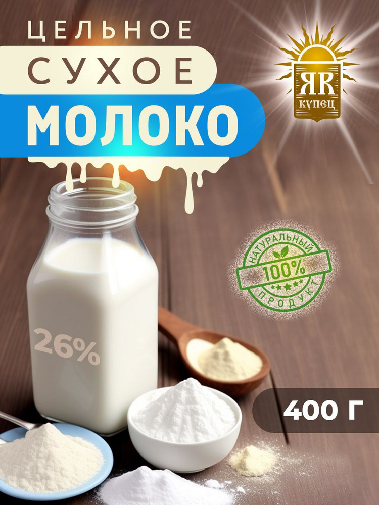 Сухое молоко Я Колбасник 400г. 1шт. #1