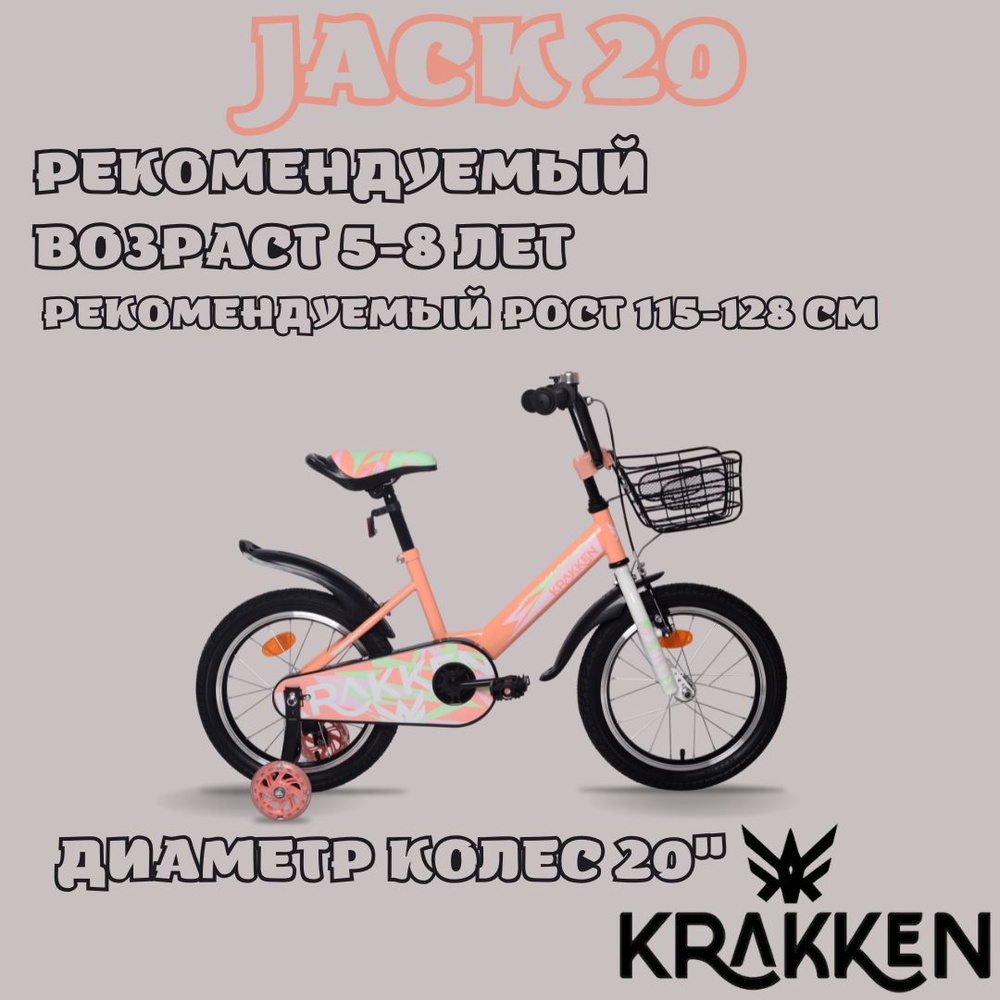 Велосипед четырехколесный детский KRAKKEN Jack 20 розовый, производство ...