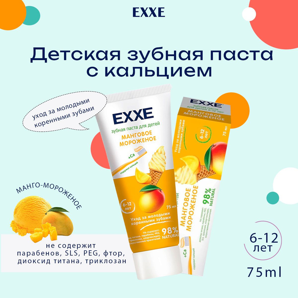 Детская зубная паста EXXE с кальцием 