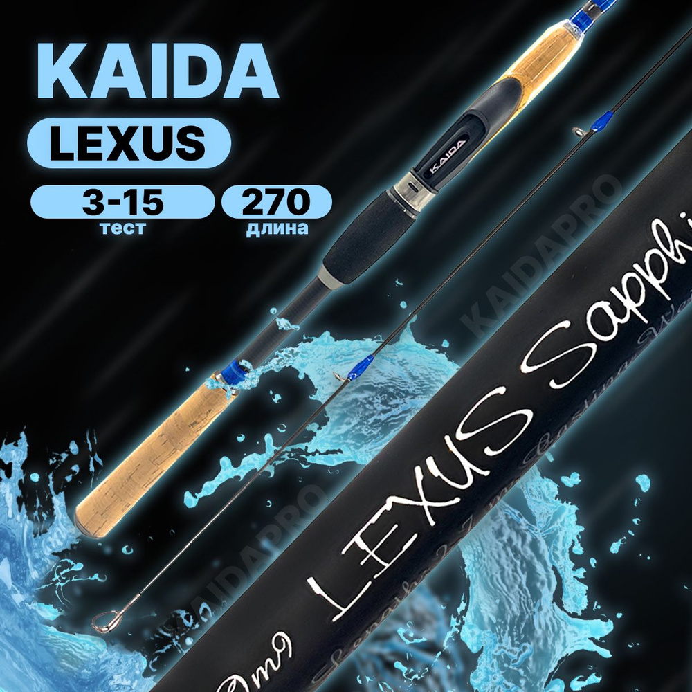 Спиннинг штекерный Kaida LEXUS Sapphire тест 3-15g 2,7м #1