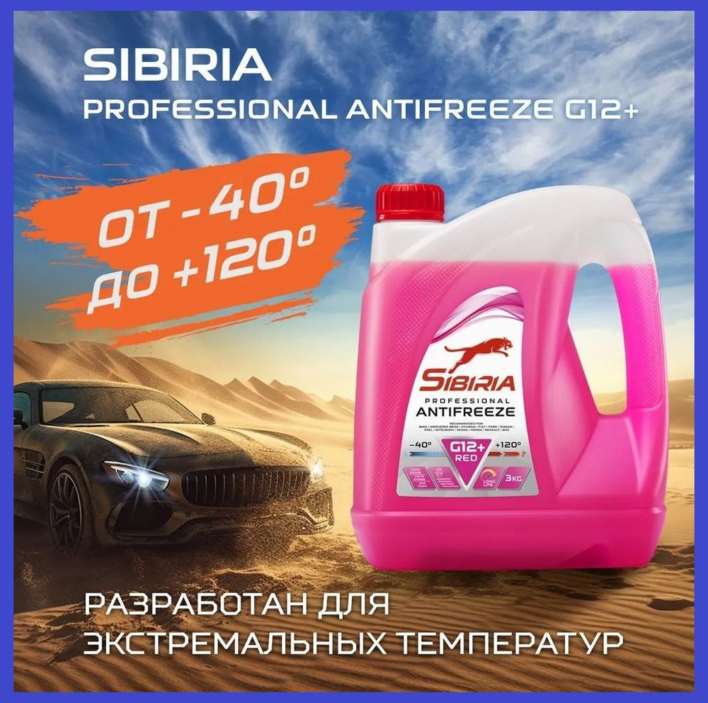 Антифриз для двигателя автомобиля SIBIRIA ANTIFREEZE G12+ (-40), охлаждающая жидкость Сибирия в авто, #1