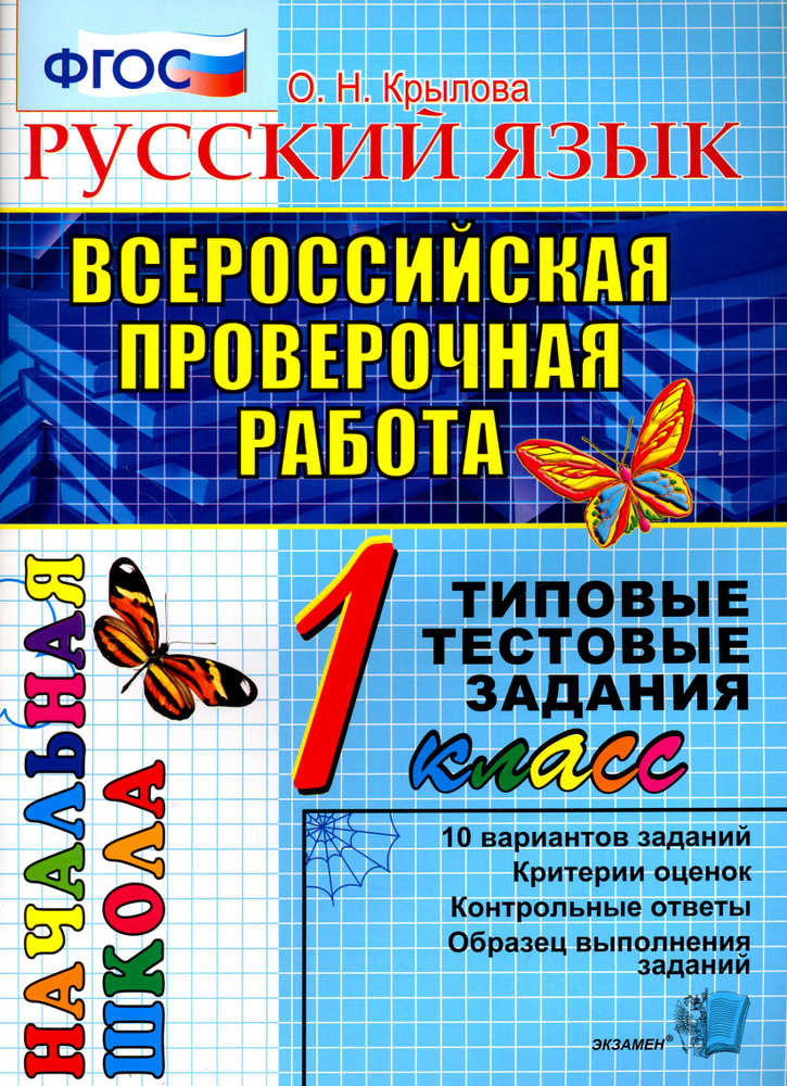 ВПР. Русский язык. 1 класс. Типовые тестовые задания. ФГОС | Крылова ...