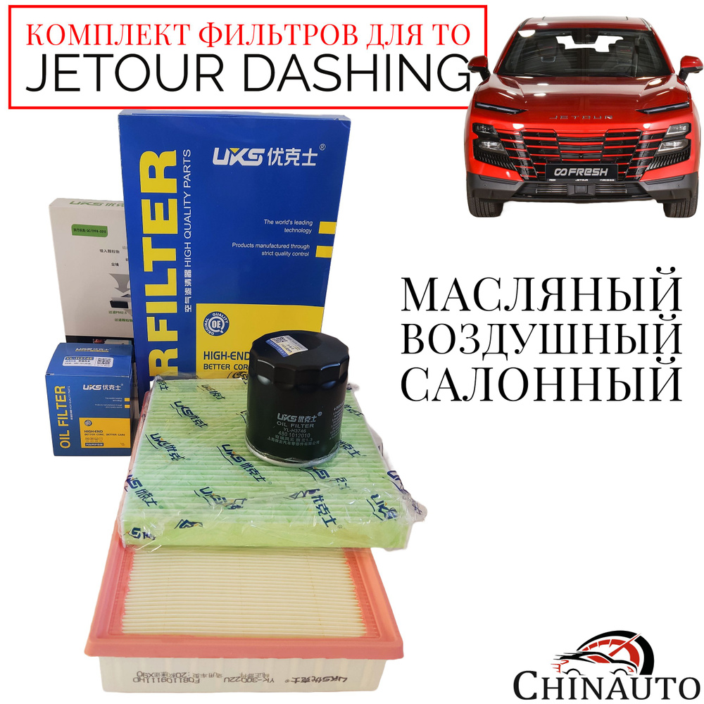Комплект фильтров для ТО Jetour Dashing - купить с доставкой по ...