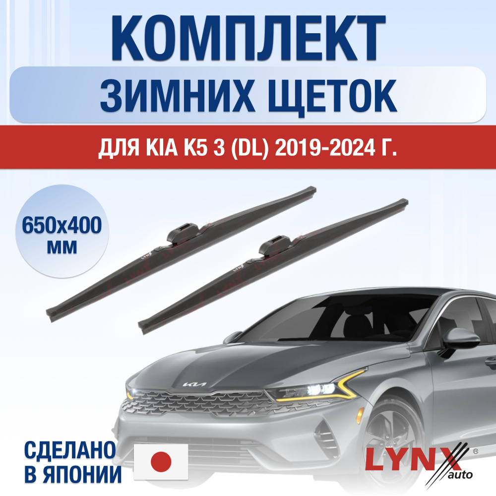 Комплект каркасных щеток стеклоочистителя LYNXauto DL1229-W650400H,  крепление Крючок (Hook / J-Hook) - купить по выгодной цене в  интернет-магазине OZON (1264769194)